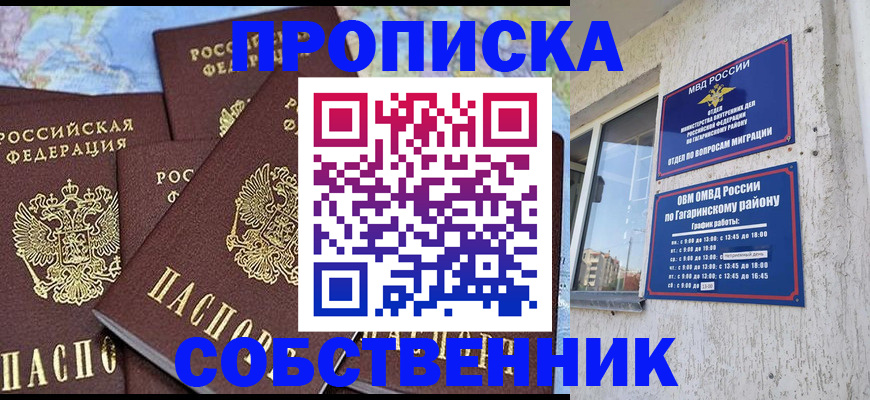 прописка от собственника в Курганской области
